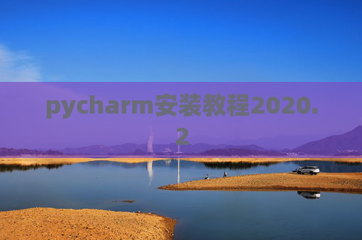 pycharm安装教程2020.2