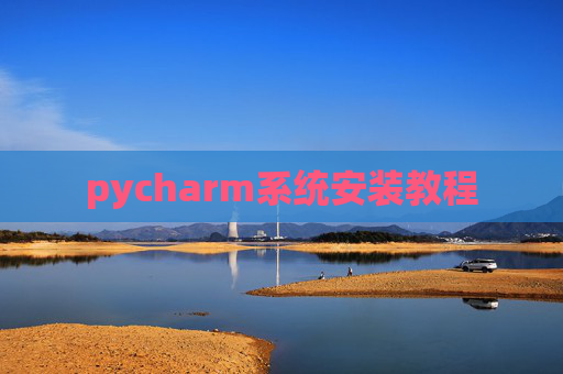 pycharm系统安装教程